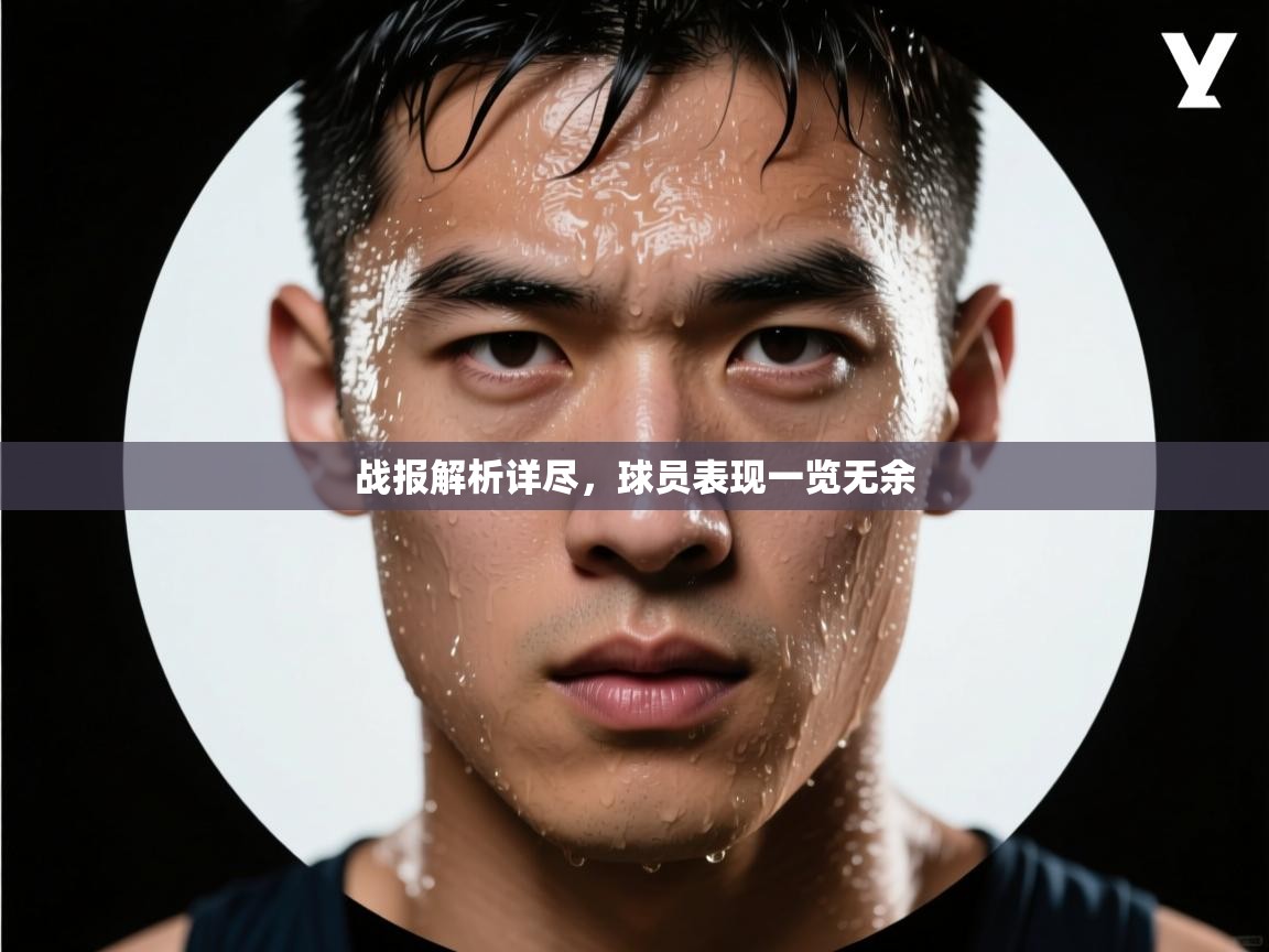 战报解析详尽，球员表现一览无余