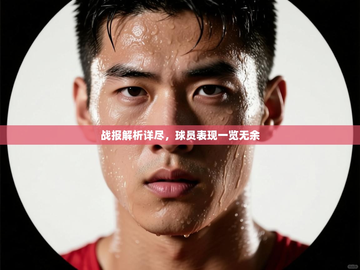战报解析详尽，球员表现一览无余  第2张