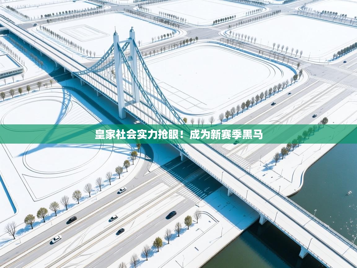 皇家社会实力抢眼！成为新赛季黑马