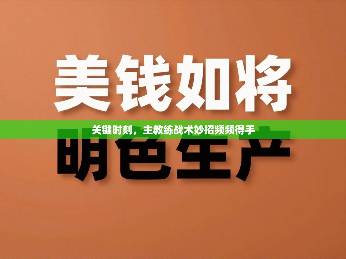 关键时刻，主教练战术妙招频频得手